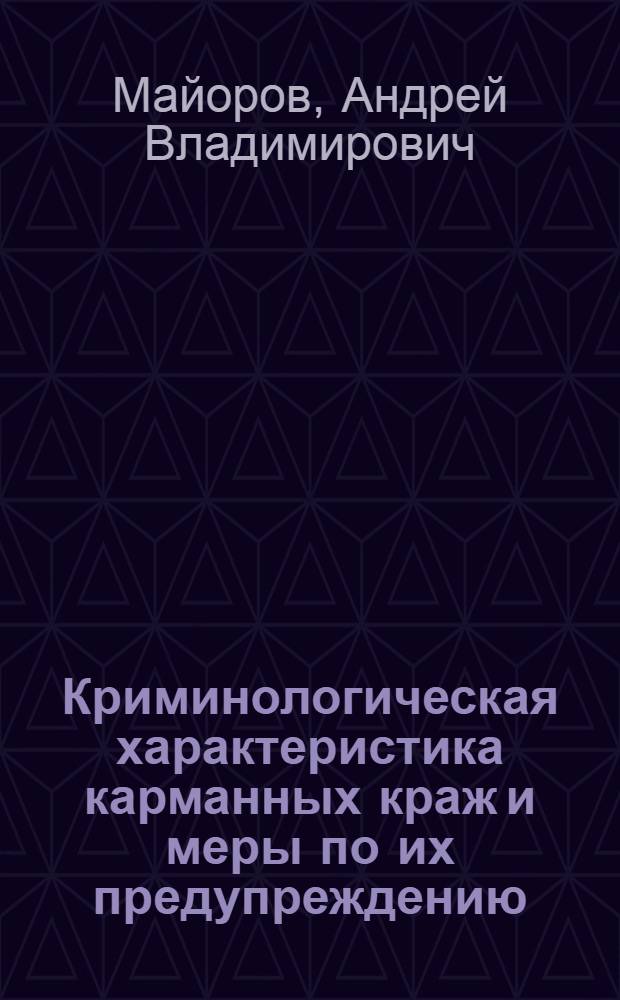 Криминологическая характеристика карманных краж и меры по их предупреждению : учебное пособие