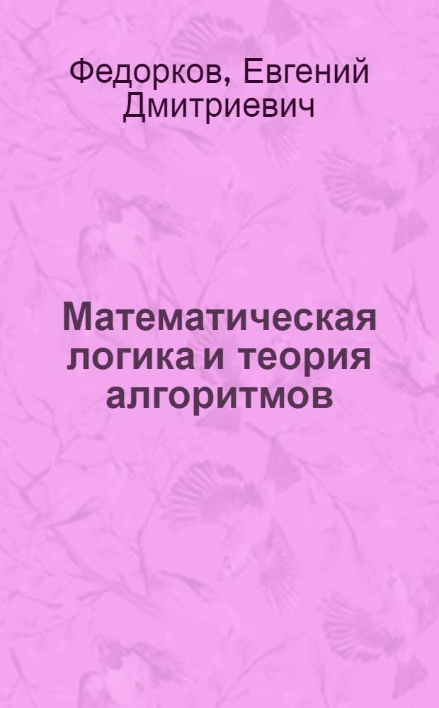 Математическая логика и теория алгоритмов : учебное пособие