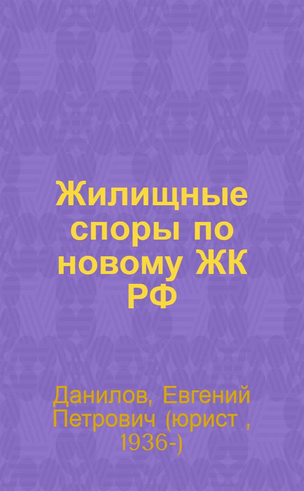 Жилищные споры по новому ЖК РФ : комментарии, практика, образцы документов