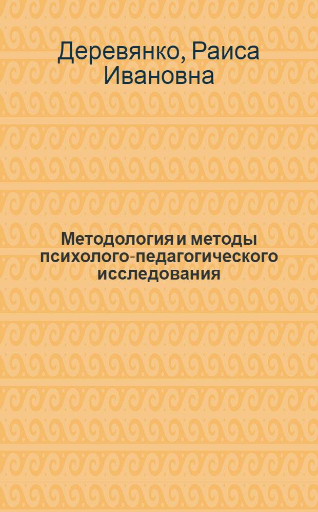 Методология и методы психолого-педагогического исследования : учебно-методическое пособие для студентов заочного отделения специальности 03100 "Педагогика и психология"
