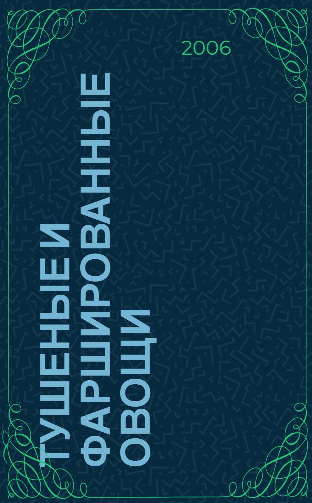 Тушеные и фаршированные овощи