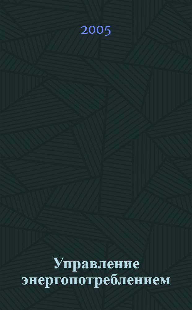 Управление энергопотреблением : учебное пособие по дисциплине "Управление энергопотреблением" для студентов специальности 180400 - "Электропривод и автоматика промышленных установок и технологических комплексов" специализации 180409 - "Управление энергоресурсами горных предприятий" направления подготовки дипломированных специалистов 654500 - "Электротехника, электромеханика и электротехнология"