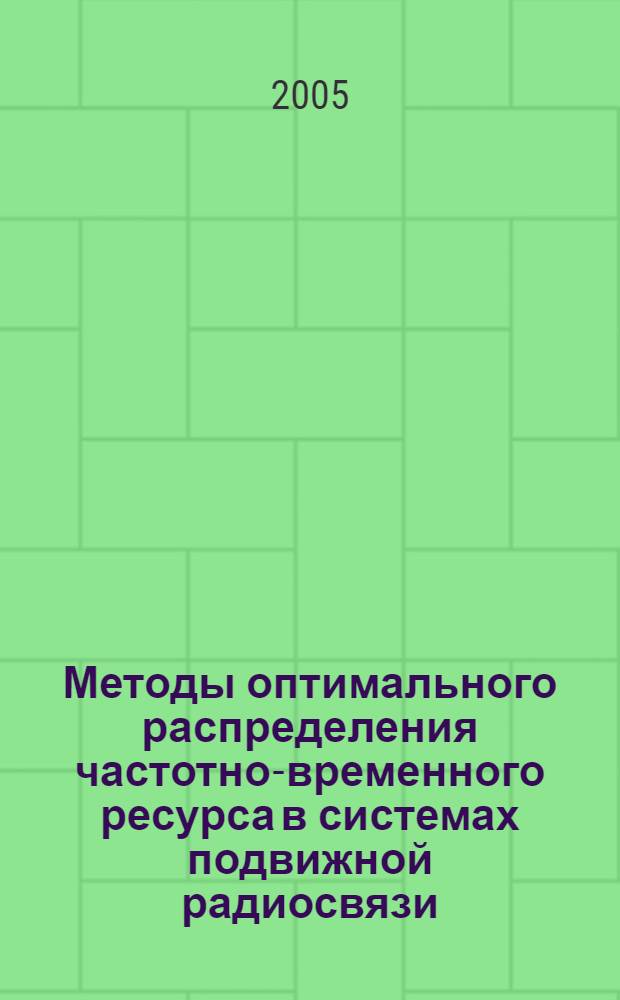 Методы оптимального распределения частотно-временного ресурса в системах подвижной радиосвязи : автореф. дис. на соиск. учен. степ. д-ра техн. наук : специальность 05.12.13 <Системы, сети и устройства телекоммуникаций>