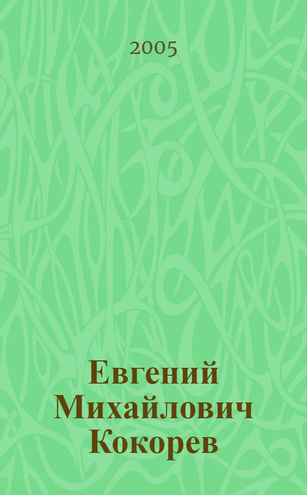 Евгений Михайлович Кокорев : к 65-летию со дня рождения : биобиблиографический указатель