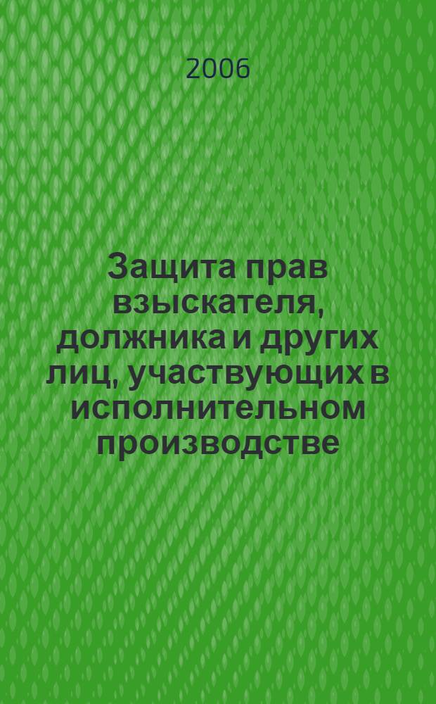Защита прав взыскателя, должника и других лиц, участвующих в исполнительном производстве : учебное пособие