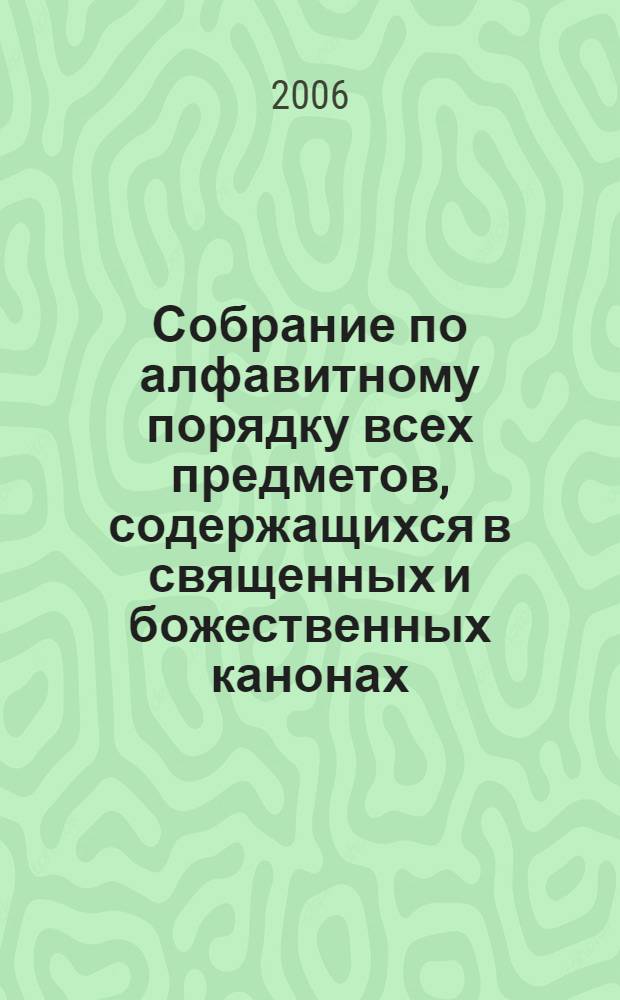Собрание по алфавитному порядку всех предметов, содержащихся в священных и божественных канонах, составленное и обработанное смиреннейшим иеромонахом Матфеем, или Алфавитная синтагма М. Властаря