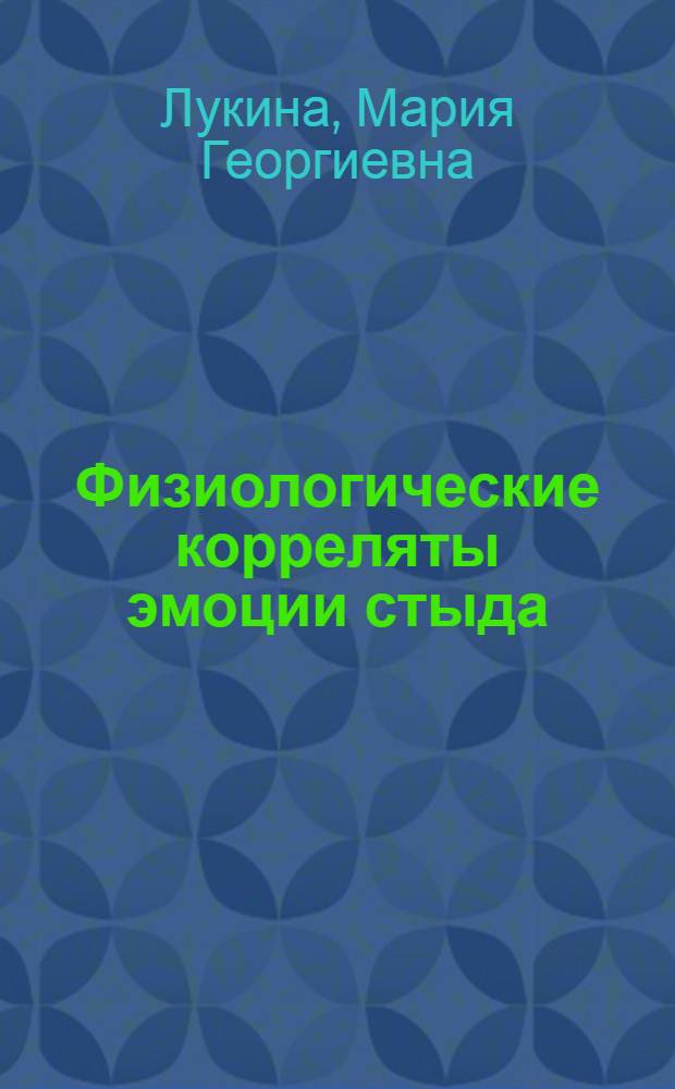 Физиологические корреляты эмоции стыда : автореф. дис. на соиск. учен. степ. канд. биол. наук : специальность 03.00.13 <Физиология>