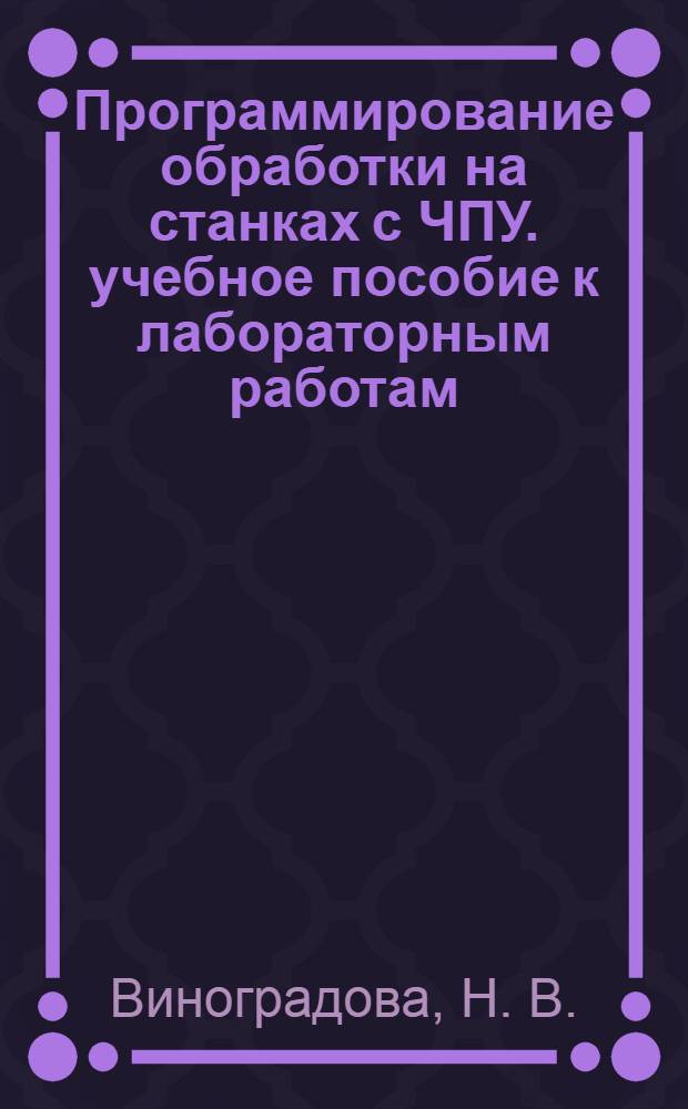 Программирование обработки на станках с ЧПУ. учебное пособие к лабораторным работам