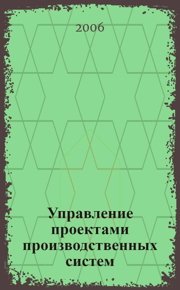 Управление проектами производственных систем : учебное пособие