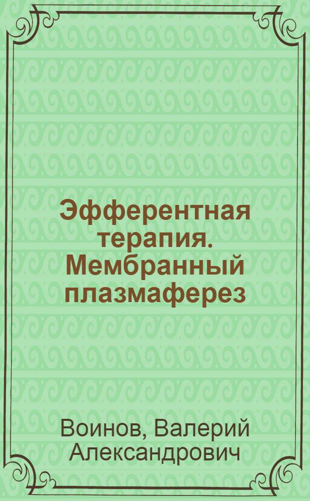 Эфферентная терапия. Мембранный плазмаферез