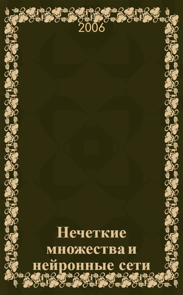 Нечеткие множества и нейронные сети : учебное пособие