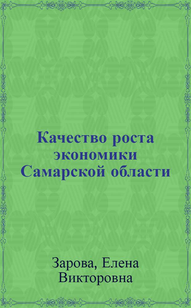 Качество роста экономики Самарской области: методология статистического исследования
