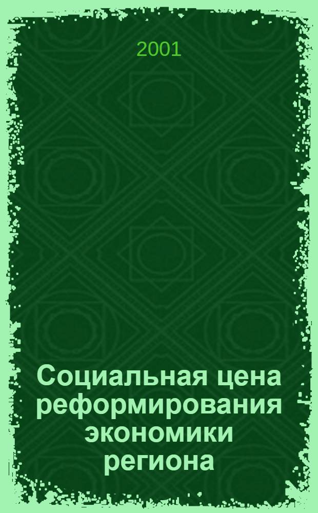Социальная цена реформирования экономики региона : сборник статей