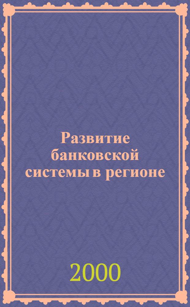 Развитие банковской системы в регионе : сборник статей