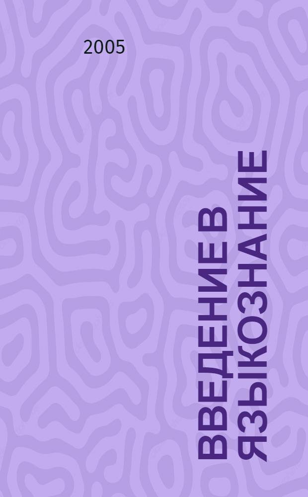 Введение в языкознание : учебник для студентов вузов, обучающихся по направлению 540300 (050300) Филологическое образование