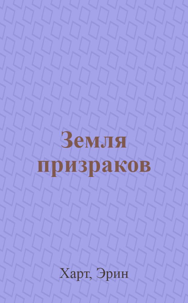 Земля призраков : роман