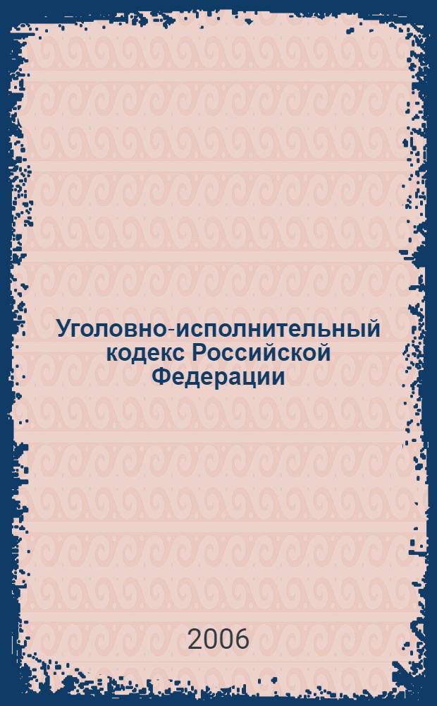 Уголовно-исполнительный кодекс Российской Федерации : (последняя редакция)