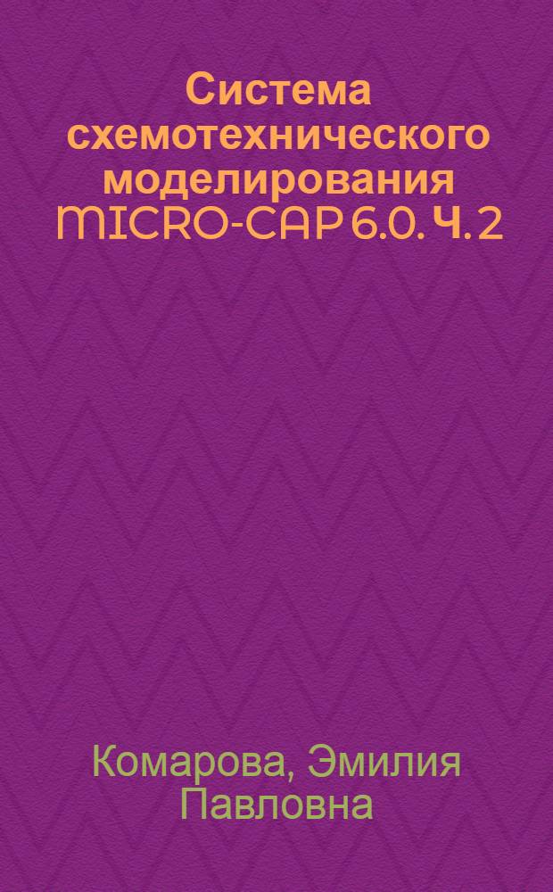 Система схемотехнического моделирования MICRO-CAP 6.0. Ч. 2