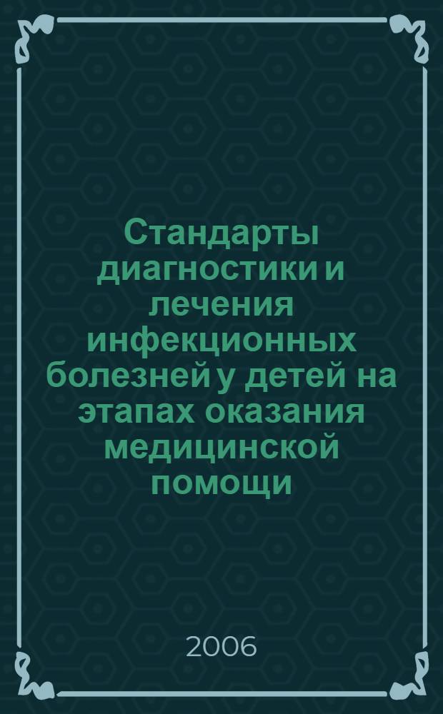 Стандарты диагностики и лечения инфекционных болезней у детей на этапах оказания медицинской помощи : учебно-методическое пособие