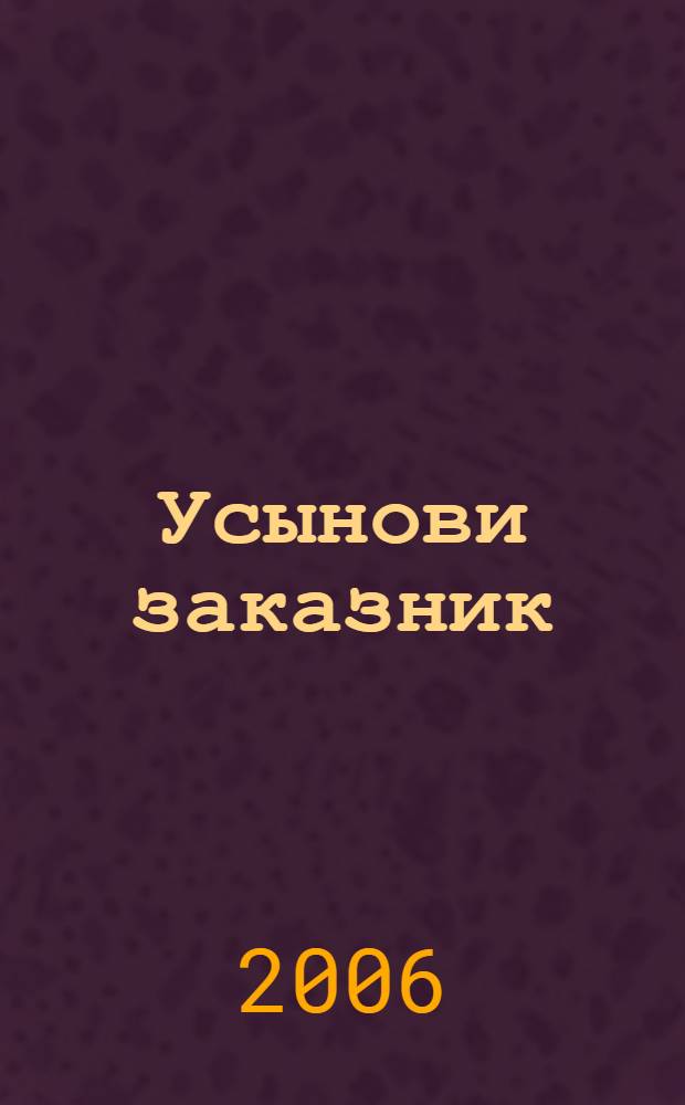 Усынови заказник : методическое пособие для юных защитников природы