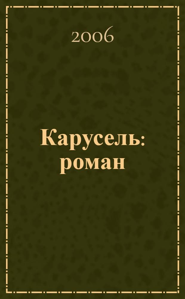 Карусель : роман
