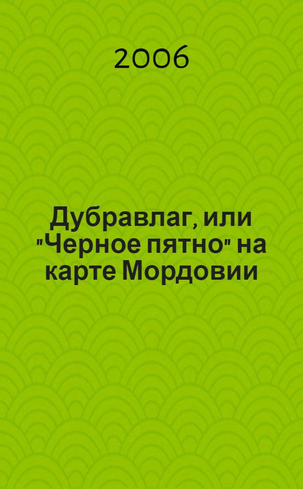 Дубравлаг, или "Черное пятно" на карте Мордовии