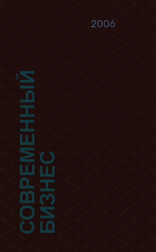 Современный бизнес: экономико-управленческий, правовой и образовательный аспекты : материалы научно-практической конференции, 14-15, 18 апреля 2006 года