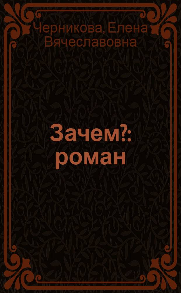 Зачем? : роман