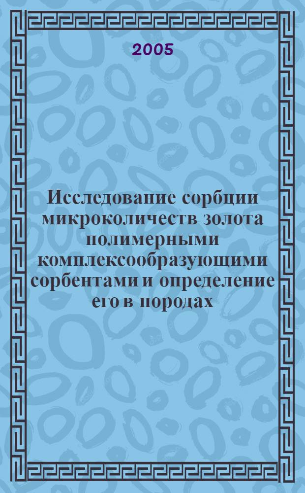 Исследование сорбции микроколичеств золота полимерными комплексообразующими сорбентами и определение его в породах : автореф. дис. на соиск. учен. степ. к.х.н. : спец. 02.00.02 <Аналит. химия>