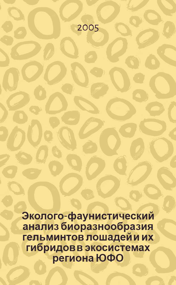 Эколого-фаунистический анализ биоразнообразия гельминтов лошадей и их гибридов в экосистемах региона ЮФО : автореф. дис. на соиск. учен. степ. к.б.н. : спец. 03.00.19 <Паразитология>