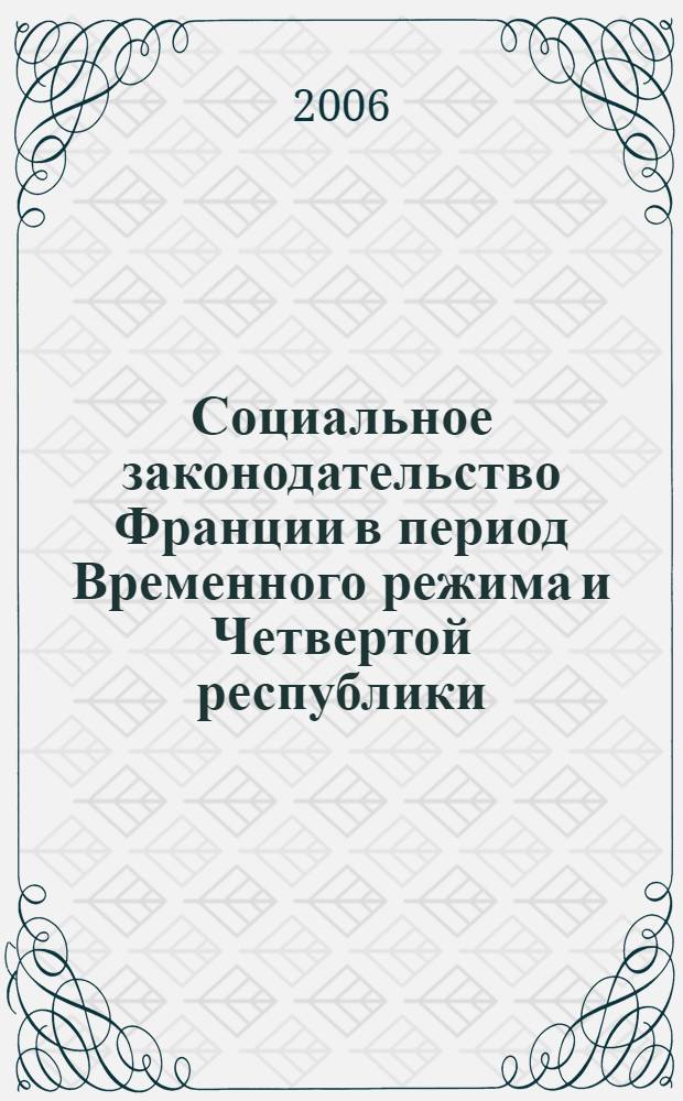 Социальное законодательство Франции в период Временного режима и Четвертой республики (1944-1958 гг.) : учебное пособие