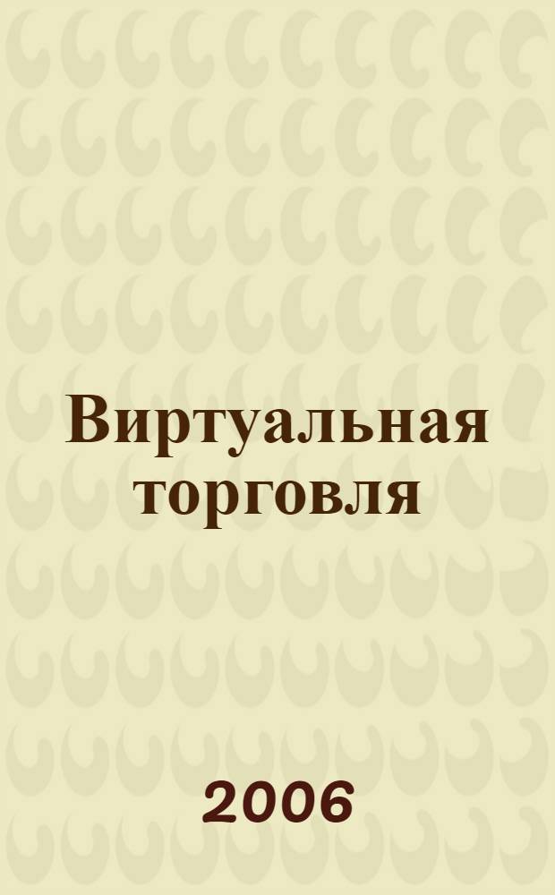 Виртуальная торговля