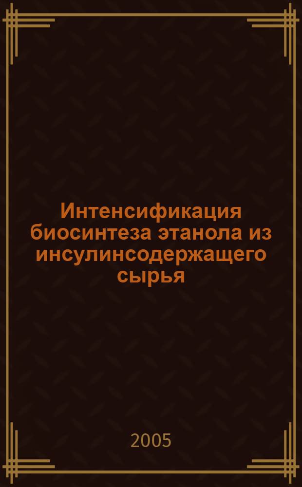 Интенсификация биосинтеза этанола из инсулинсодержащего сырья : автореф. дис. на соиск. учен. степ. к.т.н. : спец. 05.18.07 <Биотехнология пищевых продуктов>