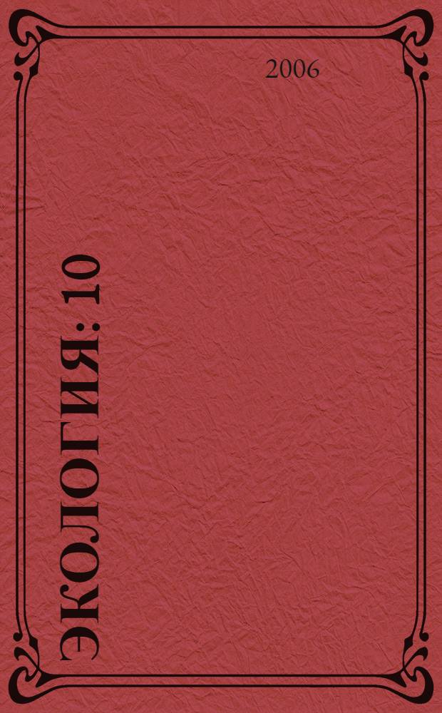 Экология : 10 (11) класс : учебник для общеобразовательных учреждений