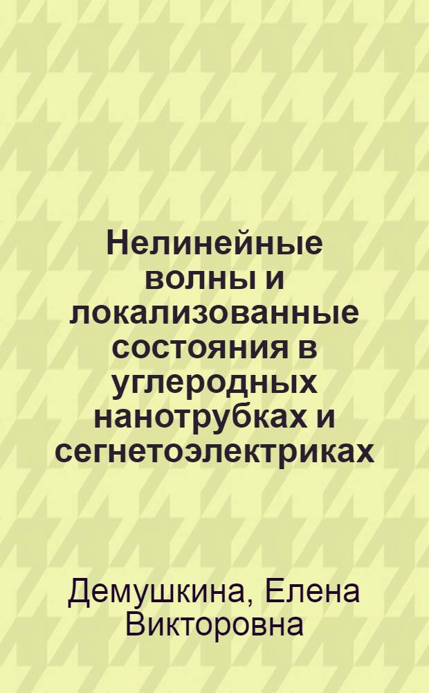 Нелинейные волны и локализованные состояния в углеродных нанотрубках и сегнетоэлектриках : автореф. дис. на соиск. учен. степ. к.ф.-м.н. : спец. 01.04.07 <Физика конденсир. состояния>