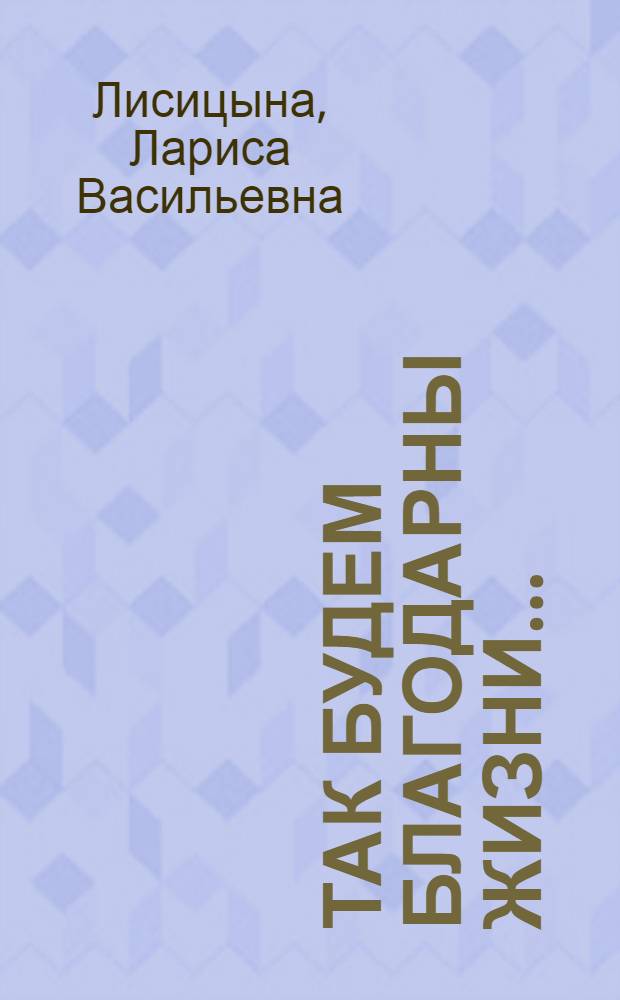Так будем благодарны жизни... : избранное. Стихотворения