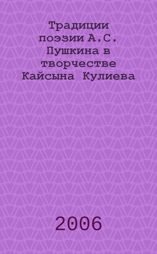 Традиции поэзии А.С. Пушкина в творчестве Кайсына Кулиева
