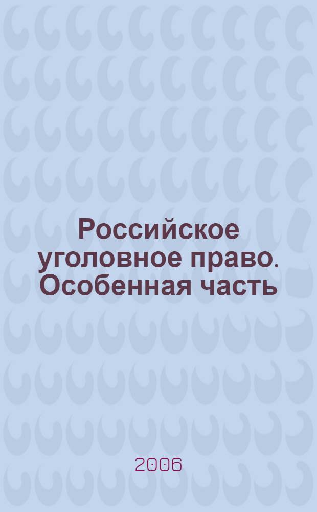 Российское уголовное право. Особенная часть : учебно-методическое пособие