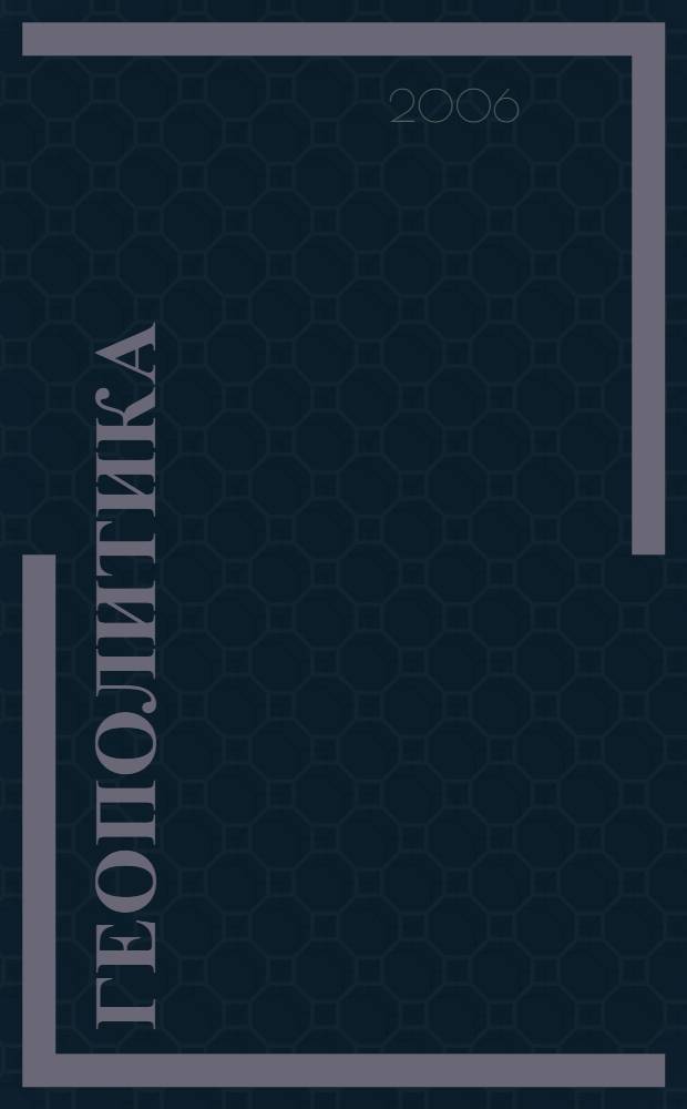 Геополитика : учеб. пособие по специальности "Гос. и муниципальное упр."