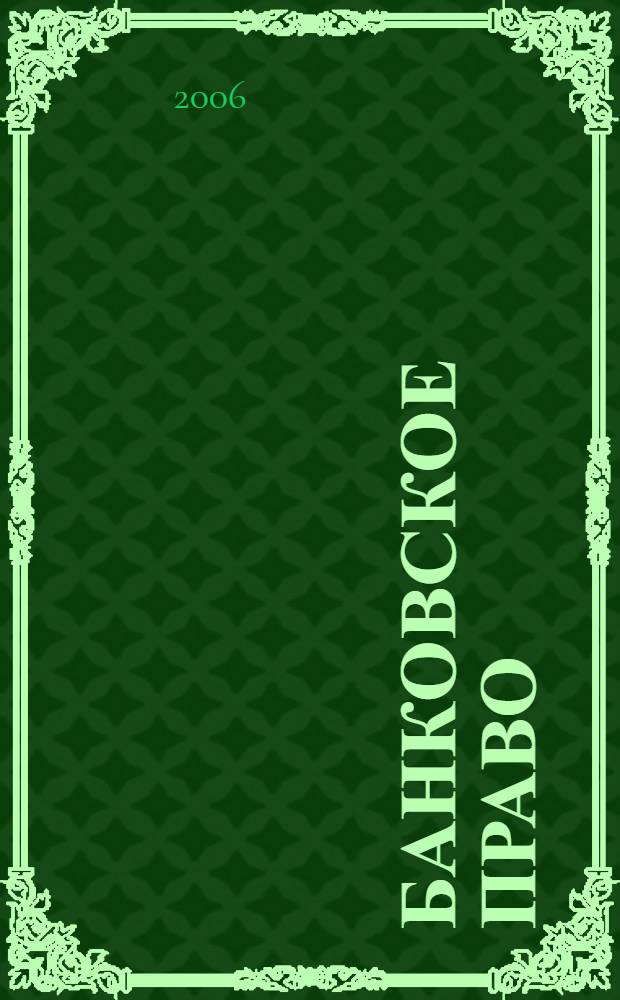 Банковское право : пособие для сдачи экзамена