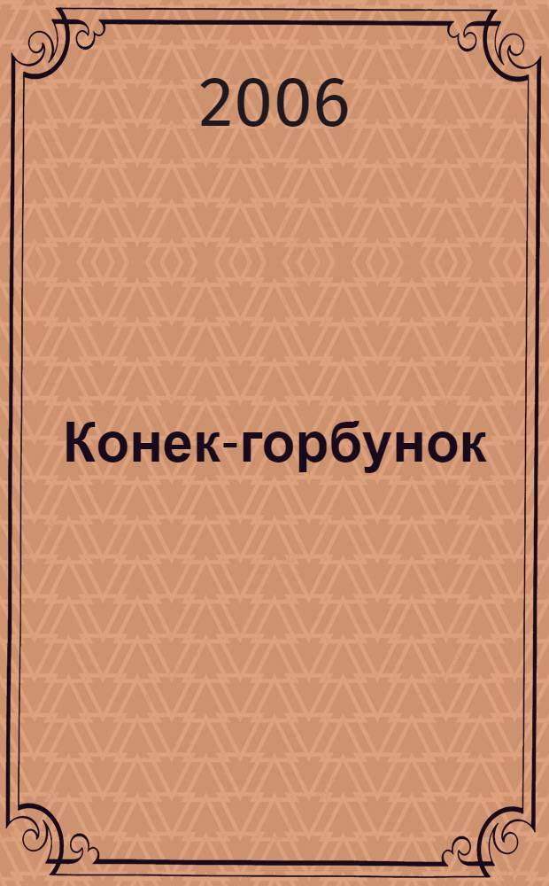 Конек-горбунок : учебное пособие