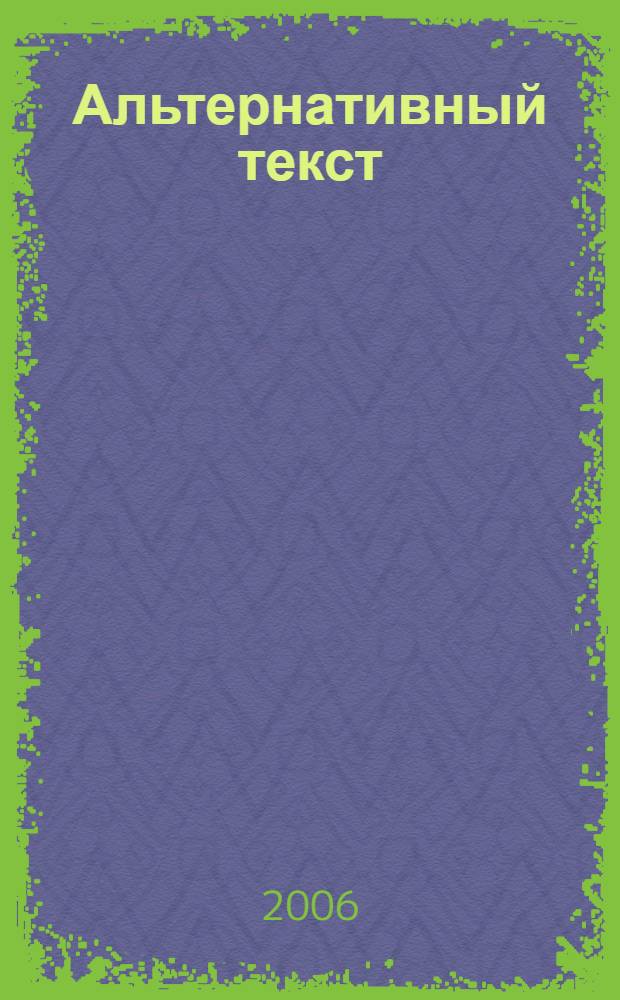 Альтернативный текст: версия и контрверсия. Вып. 1