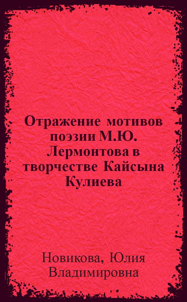 Отражение мотивов поэзии М.Ю. Лермонтова в творчестве Кайсына Кулиева