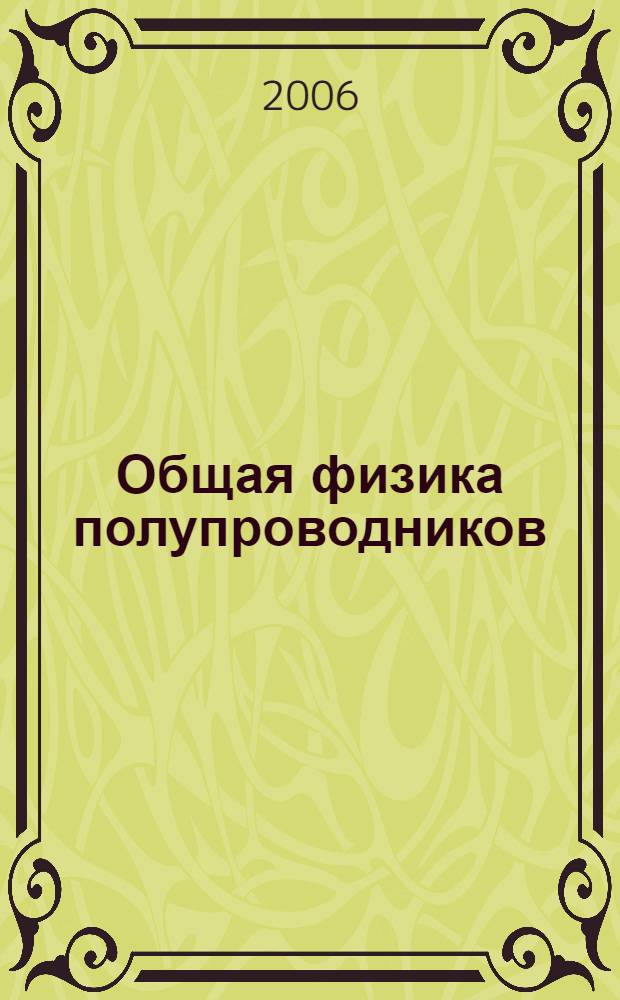 Общая физика полупроводников : учебное пособие для студентов высших учебных заведений по направлению "Прикладные математика и физика"