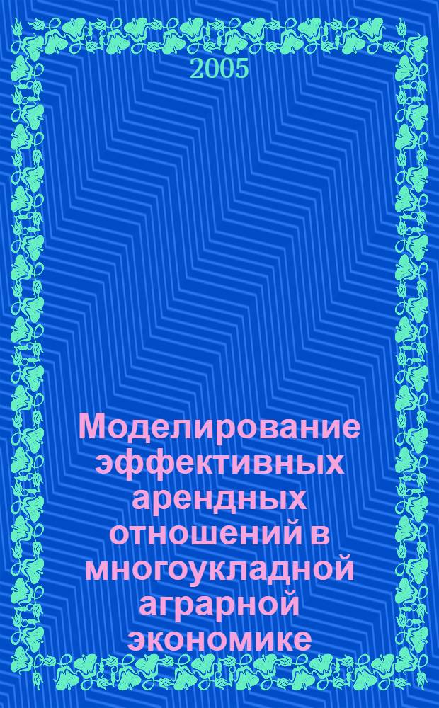 Моделирование эффективных арендных отношений в многоукладной аграрной экономике : автореф. дис. на соиск. учен. степ. к.э.н. : спец. 08.00.05 <Экономика и упр. нар. хоз-вом>