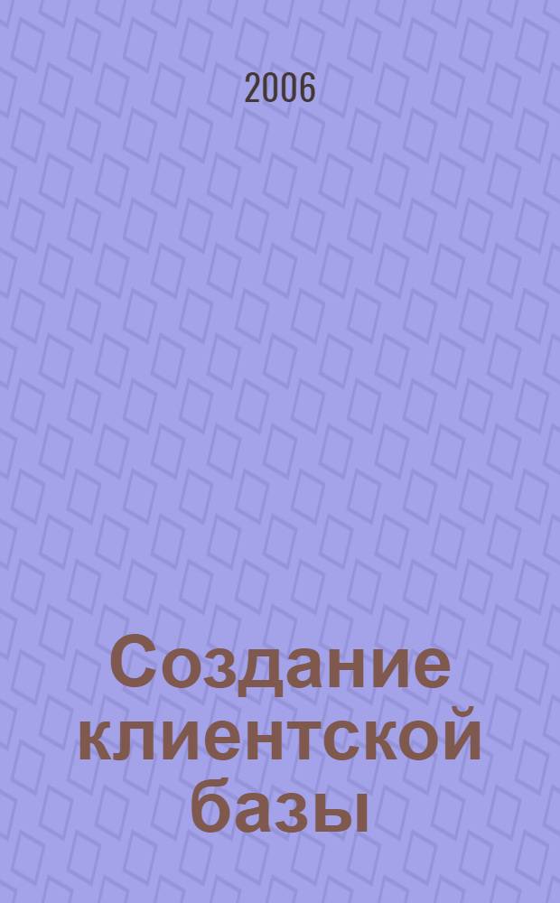 Создание клиентской базы: пошаговое руководство по превращению контактов в деньги