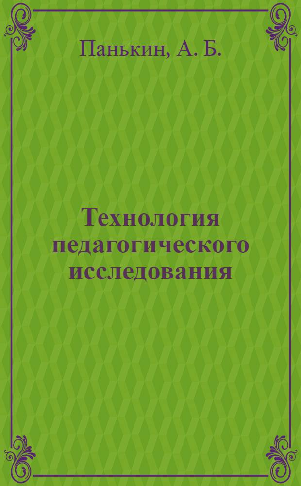 Технология педагогического исследования : учебное пособие