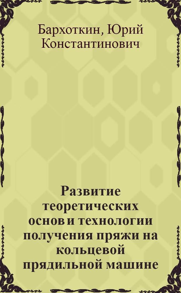 Развитие теоретических основ и технологии получения пряжи на кольцевой прядильной машине : автореф. дис. на соиск. учен. степ. д.т.н. : спец. 05.19.02 <Технология и первич. обраб. текстил. материалов и сырья>