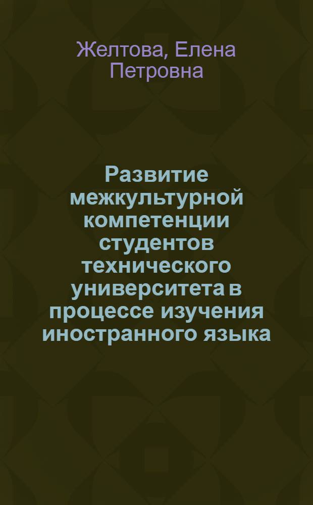 Развитие межкультурной компетенции студентов технического университета в процессе изучения иностранного языка : автореф. дис. на соиск. учен. степ. к.п.н. : спец. 13.00.08 <Теория и методика проф. образования>