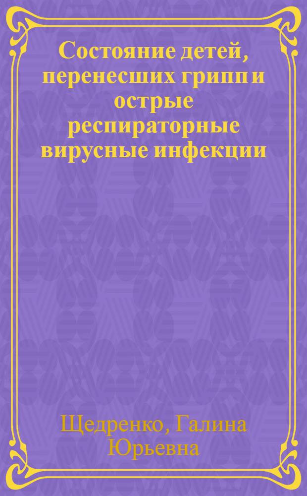 Состояние детей, перенесших грипп и острые респираторные вирусные инфекции : автореф. дис. на соиск. учен. степ. к.м.н. : спец. 14.00.09 <Педиатрия>